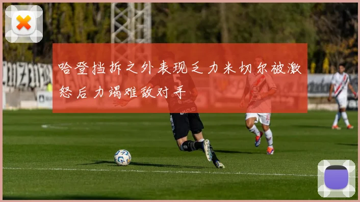 哈登挡拆之外表现乏力米切尔被激怒后力竭难敌对手
