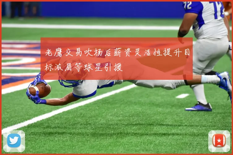 老鹰交易吹杨后薪资灵活性提升目标浓眉等球星引援