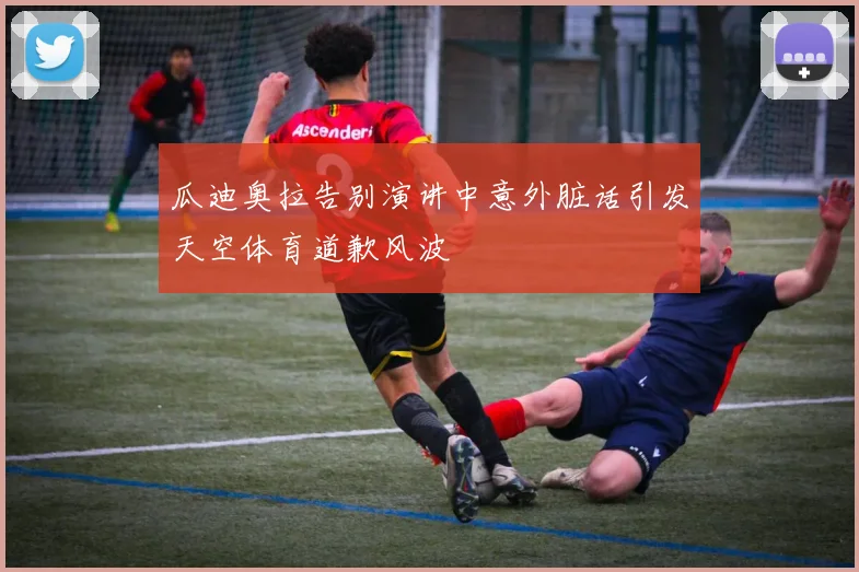 瓜迪奥拉告别演讲中意外脏话引发天空体育道歉风波