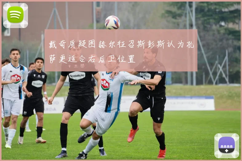 戴奇质疑图赫尔征召斯彭斯认为孔萨更适合右后卫位置