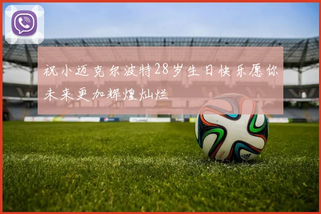 祝小迈克尔波特28岁生日快乐愿你未来更加辉煌灿烂
