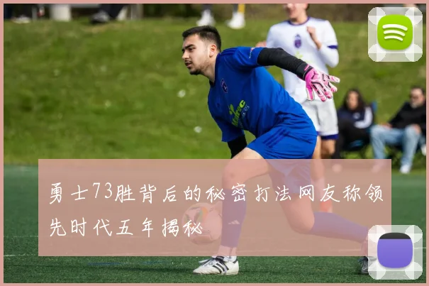 勇士73胜背后的秘密打法网友称领先时代五年揭秘