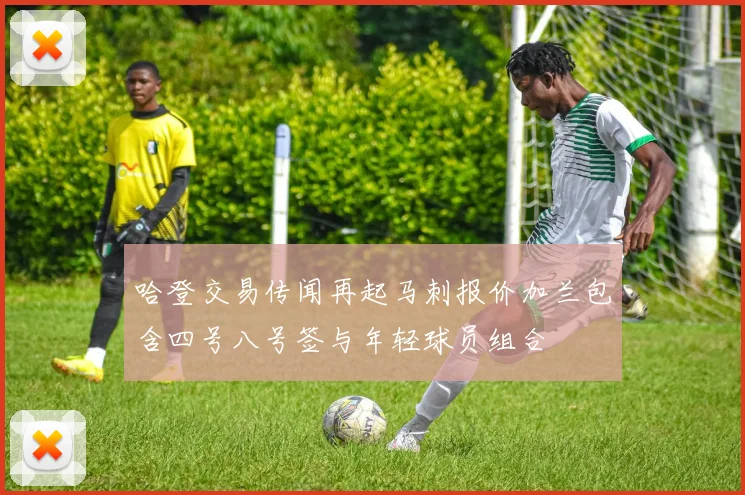 哈登交易传闻再起马刺报价加兰包含四号八号签与年轻球员组合