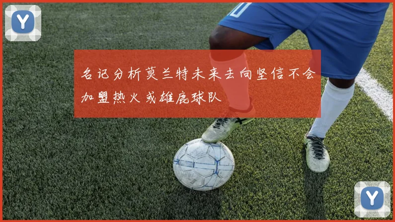 名记分析莫兰特未来去向坚信不会加盟热火或雄鹿球队