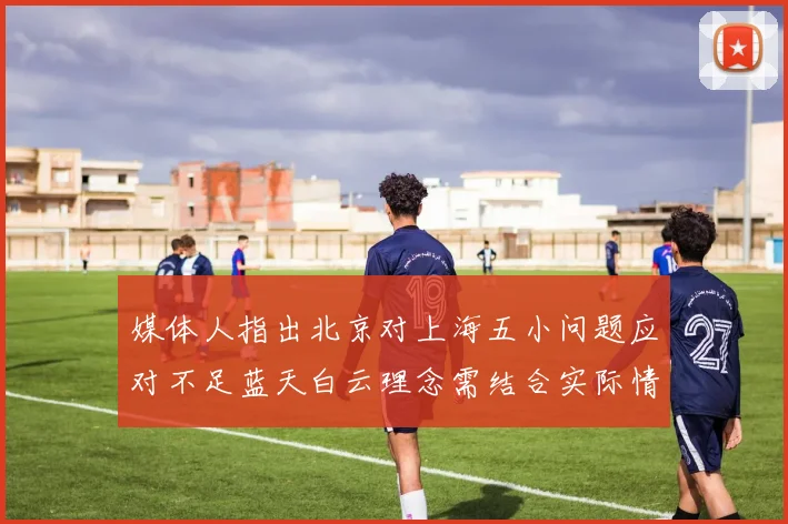 媒体人指出北京对上海五小问题应对不足蓝天白云理念需结合实际情况