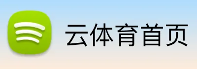 云体育首页 Logo
